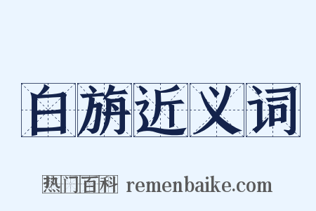 白旃近义词是什么意思的图片